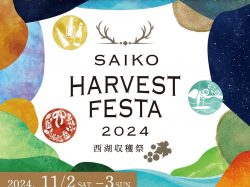 [ SAIKO HARVEST FESTA 2024～西湖収穫祭～ ] アミューズヴィレッジ広場