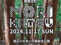 [ 第二回 林業イベント MORIKATSU ] 塩山ふれあいの森総合公園