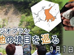 [ 早川ジオプラン 大地の境目をめぐる！ ] 南アルプス生態邑