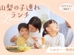 山梨県の子連れに人気ランチ～無添加メニューがあるお店を総まとめ！