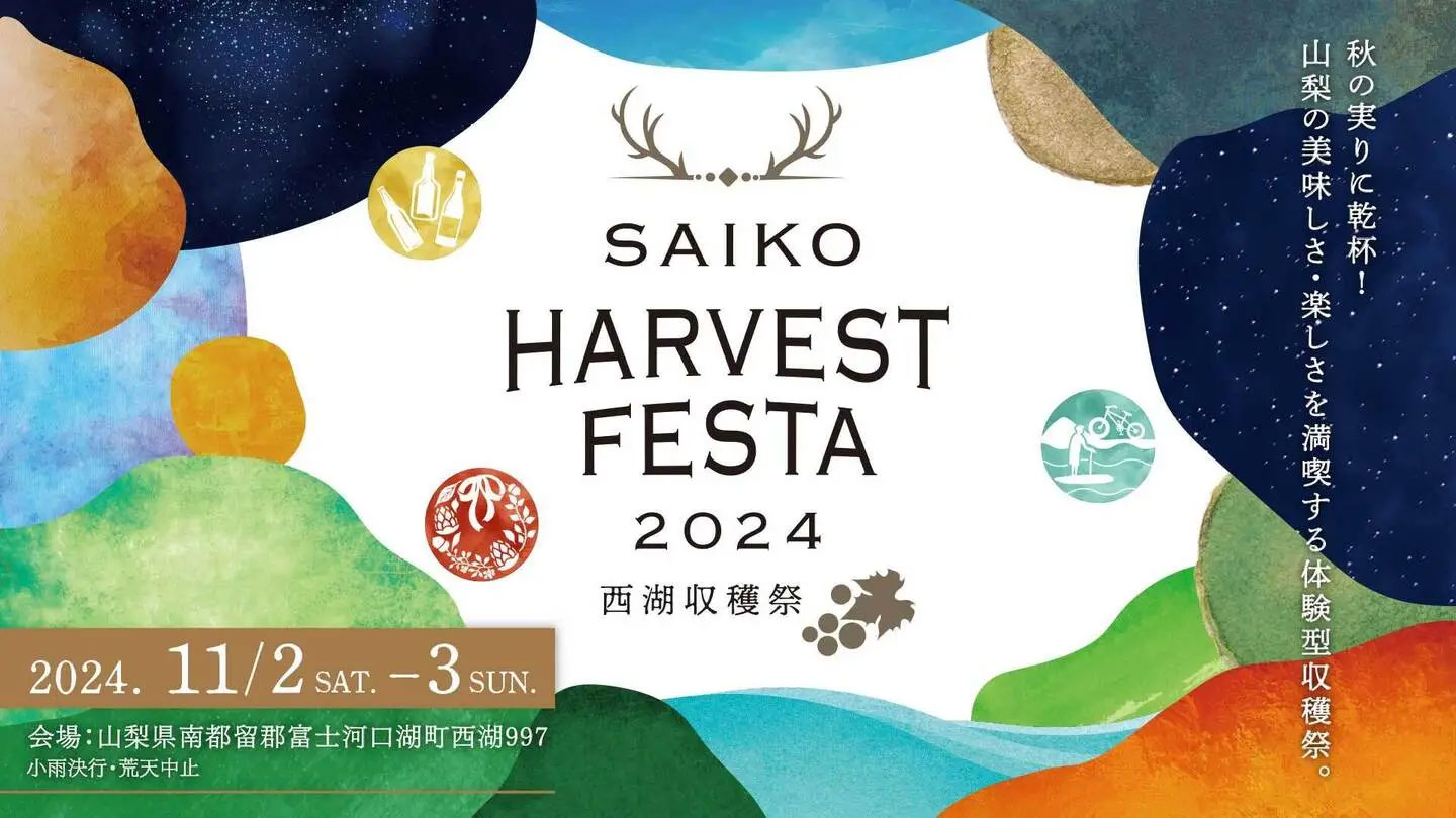 SAIKO HARVEST FESTA 2024～西湖収穫祭～