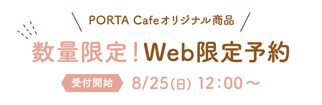 数量限定！Web限定予約