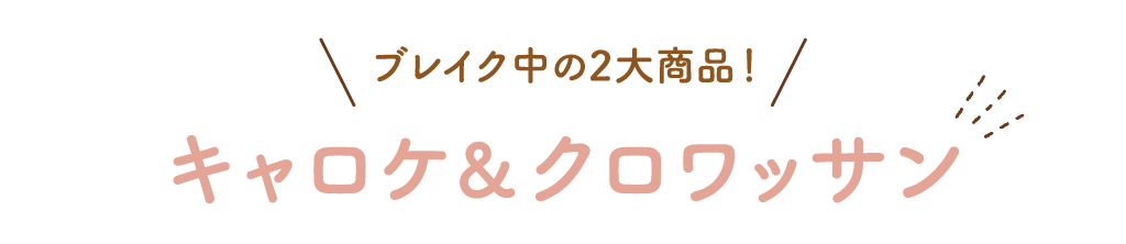 キャロケ＆クロワッサン