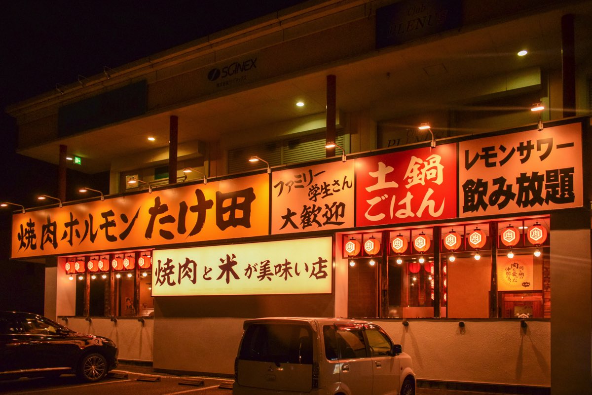 焼肉ホルモンたけ田 甲府平和通り店