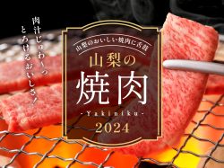 山梨の焼肉 2024 肉汁じゅわ～っ、とろける美味しさ！