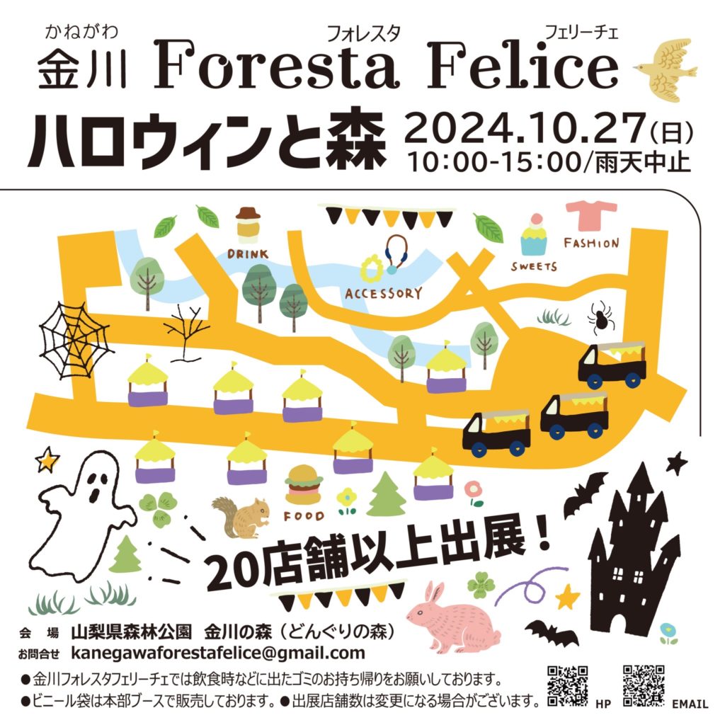 金川 Foresta Felice ハロウィンの森