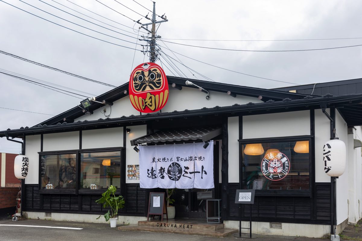 炭火焼き&富士山溶岩焼き 達磨ミート