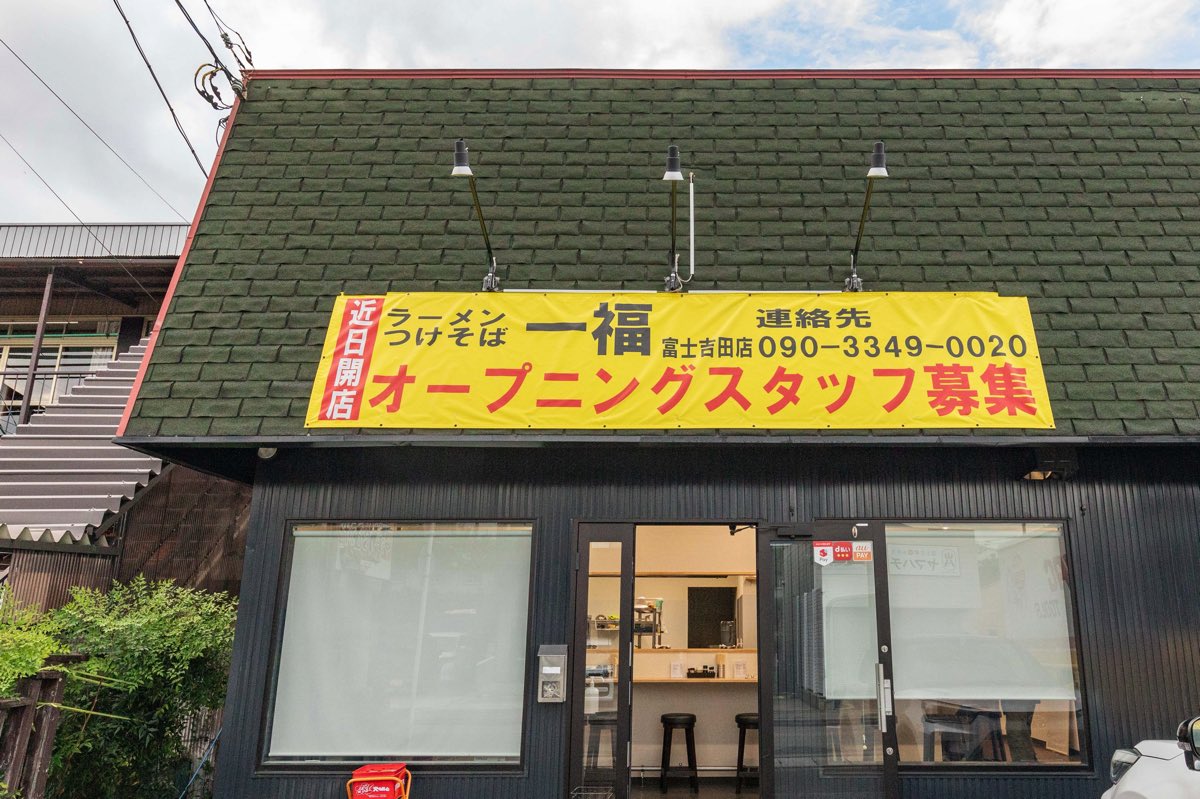 一福富士吉田店