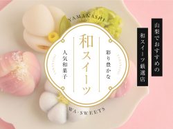 山梨の和スイーツ特集～心温まる和菓子を堪能