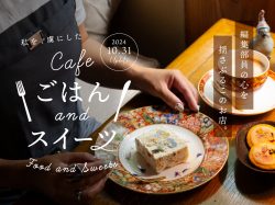 山梨のカフェ特集～私を虜にしたごはん＆スイーツ2024