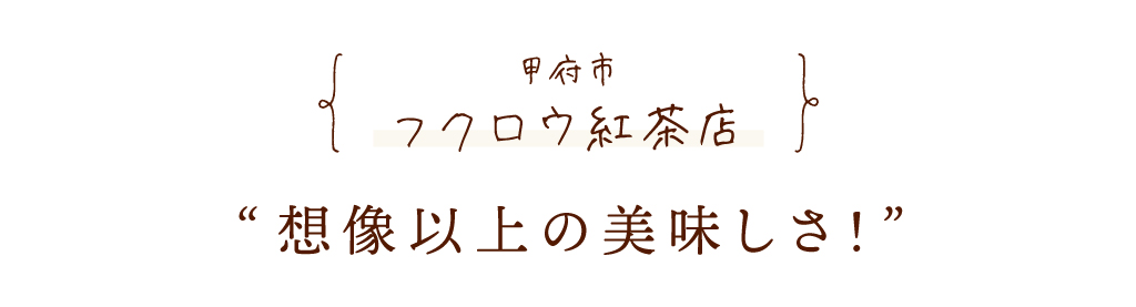 甲府市 フクロウ紅茶店 想像以上の美味しさ！