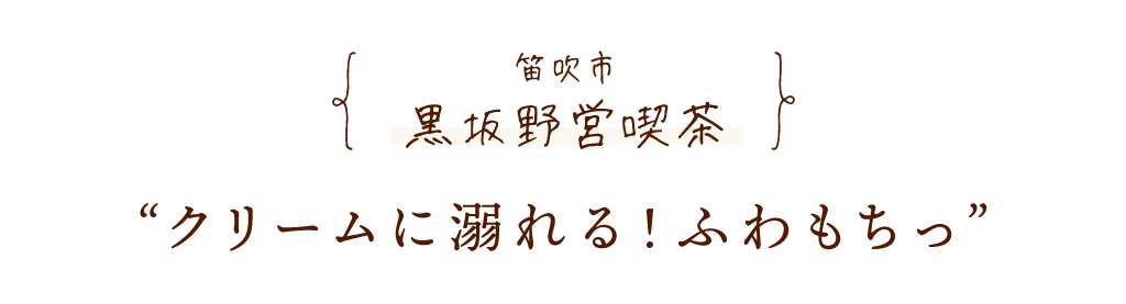 笛吹市 黒坂野営喫茶 キャッチコピー