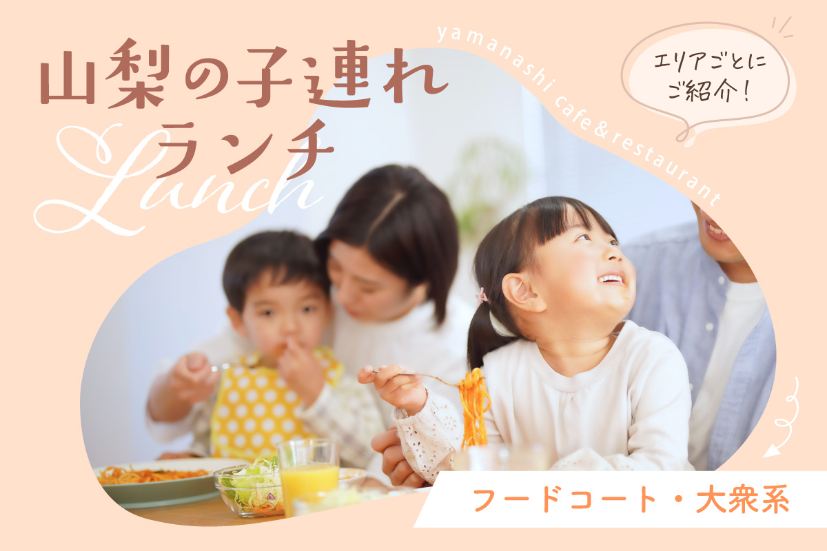 山梨の子連れに人気のがっつり系ランチやフードコート内のお店まとめ！