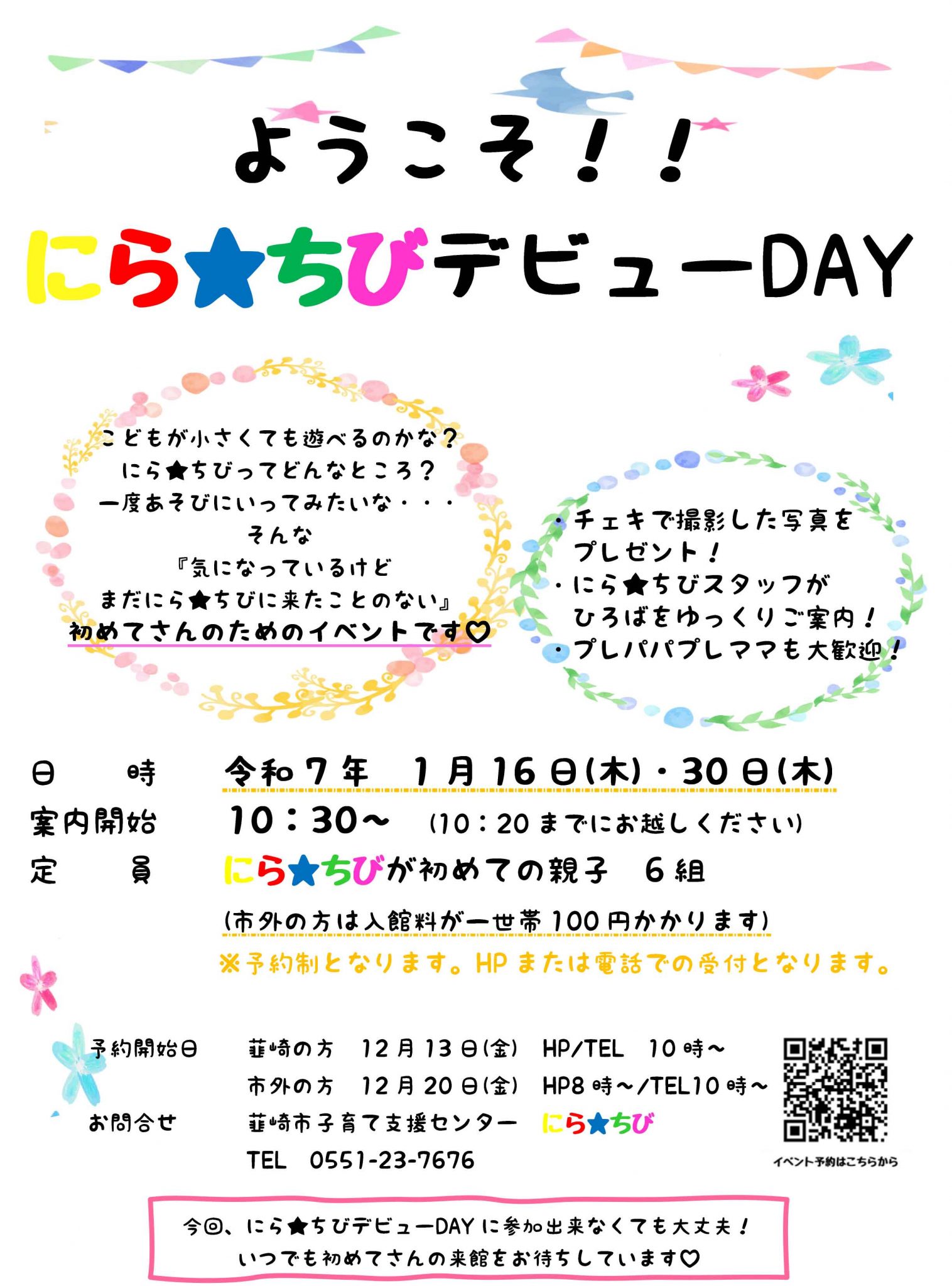 ようこそ！にら★ちびデビューDAY