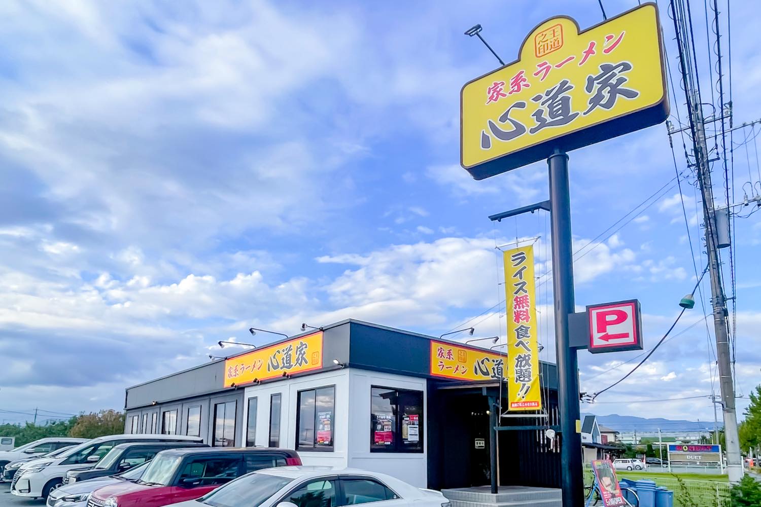 家系ラーメン 心道家　外観写真