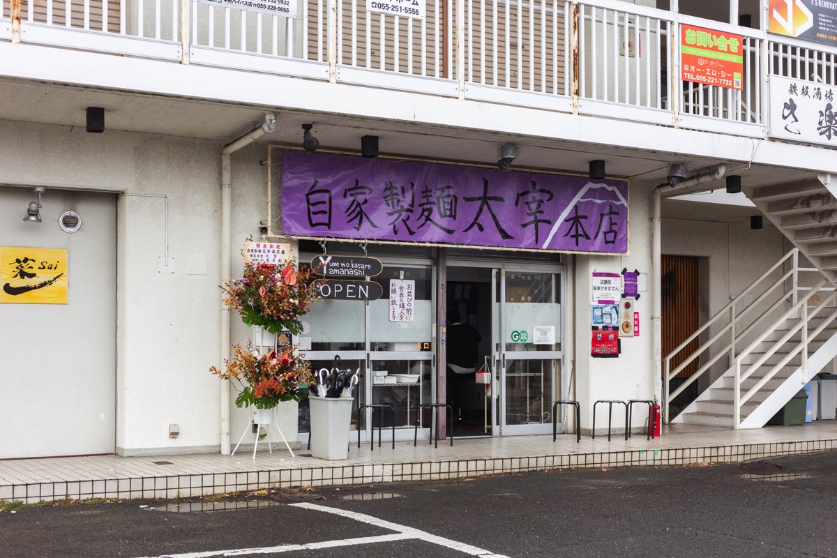 自家製麺 太宰本店