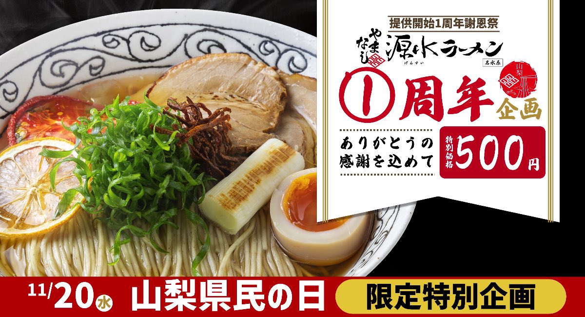 やまなし源水ラーメン