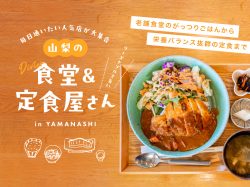 山梨の食堂・定食屋2024～毎日通いたい人気店が大集合