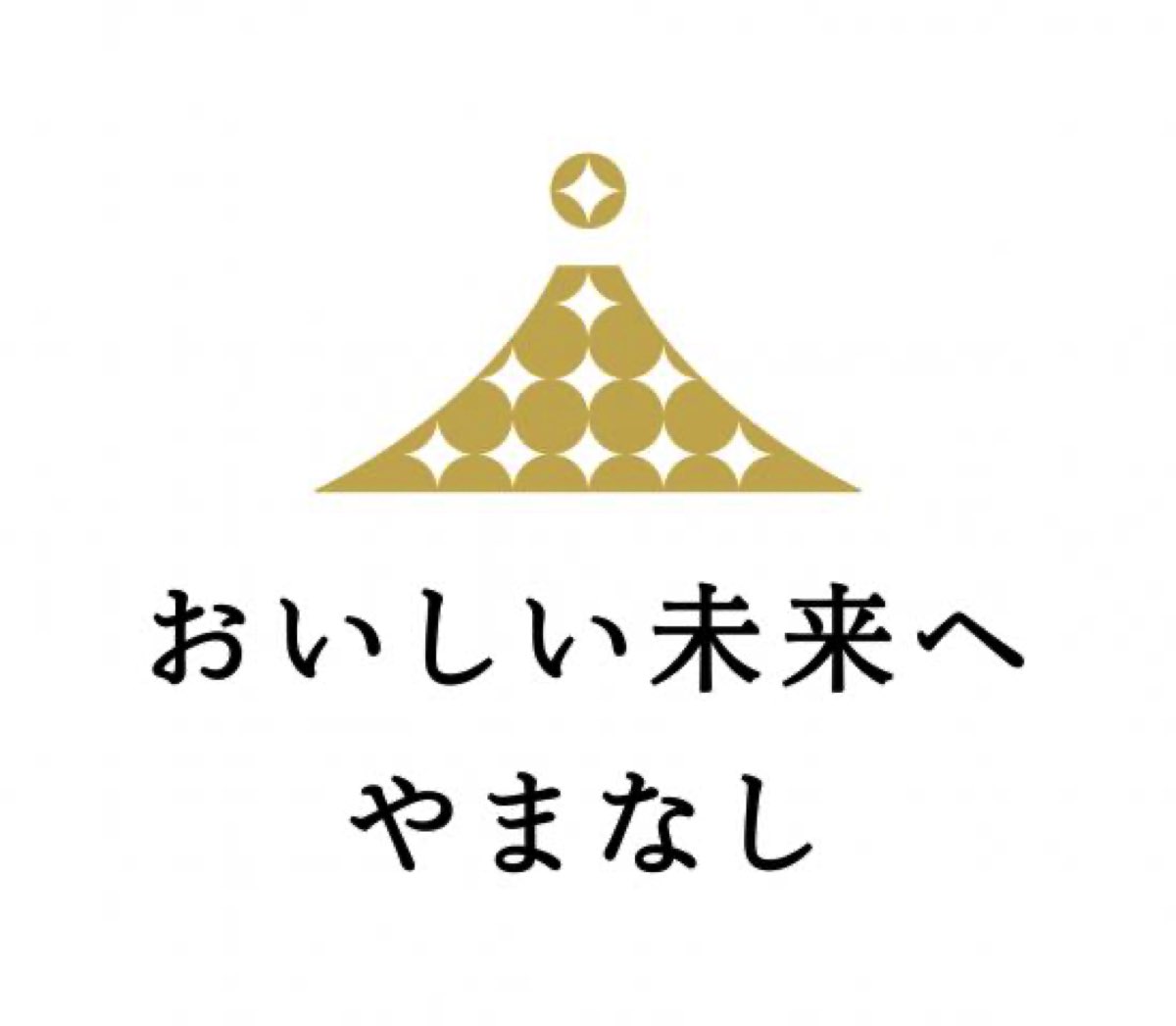 おいしい未来へ やまなし