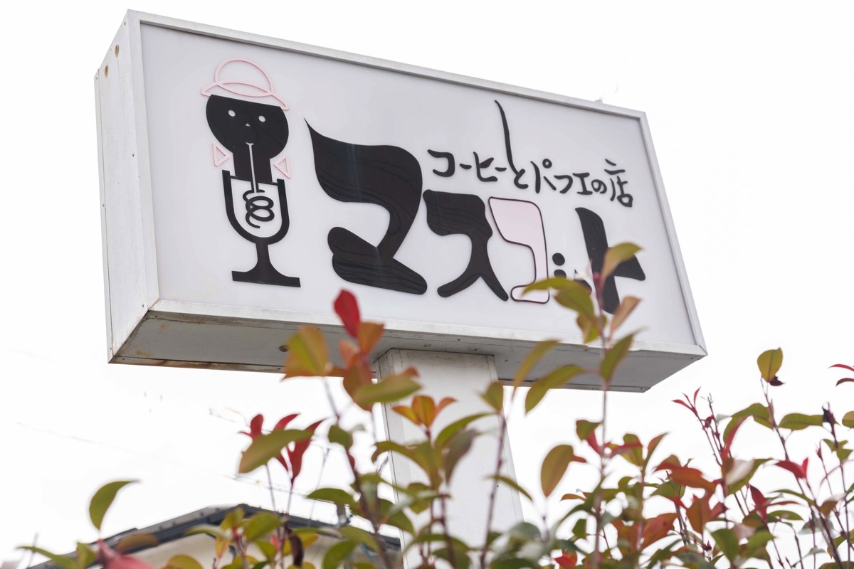 コーヒーとパフェの店 マスコット