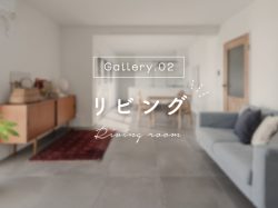 山梨県の住宅展示場-ギャラリーから探す-リビング