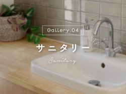 山梨県の住宅展示場-ギャラリーから探す-サニタリー