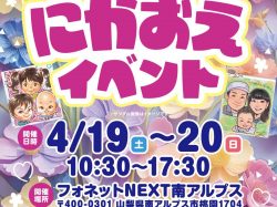 [ にがおえイベント ] フォネットNEXT南アルプス