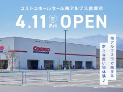 山梨「コストコホールセール南アルプス倉庫店」2025年4月11日オープン！南アルプス市に注目のショッピングスポットが登場！