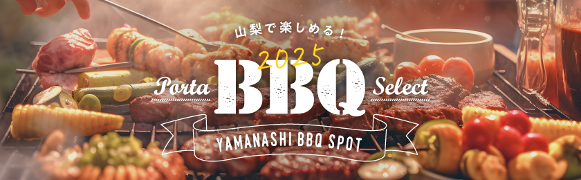 山梨のBBQ特集2025