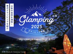 山梨のグランピング2025 〜おしゃれテントや温泉ありなど人気スポットを紹介