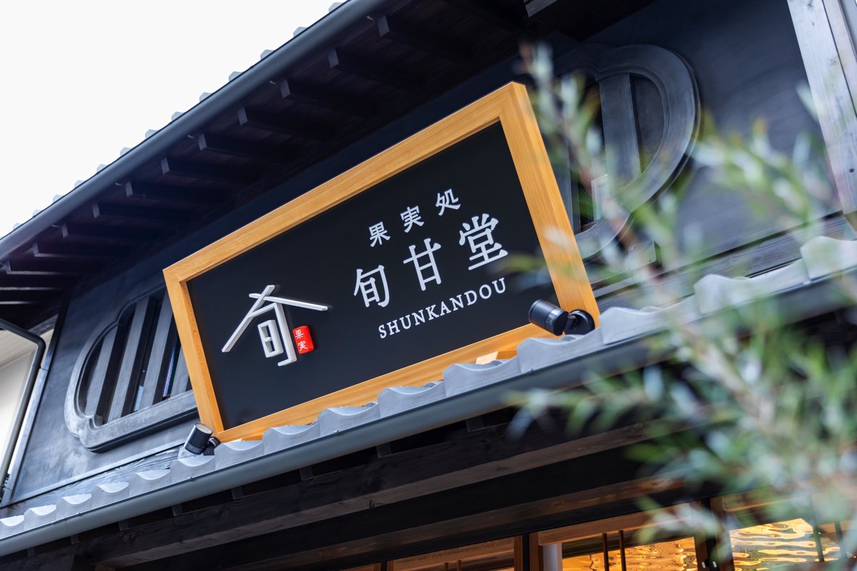 果実処 旬甘堂